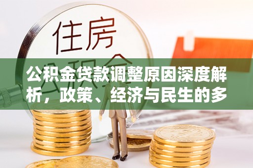特克斯公积金贷款调整原因深度解析，政策、经济与民生的多重考量