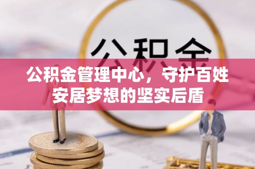 特克斯公积金管理中心，守护百姓安居梦想的坚实后盾