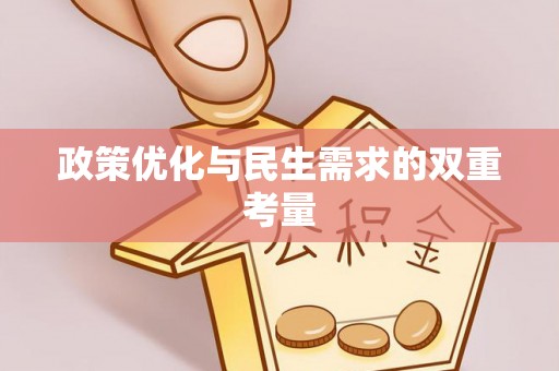 特克斯政策优化与民生需求的双重考量