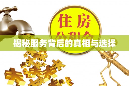 特克斯揭秘服务背后的真相与选择