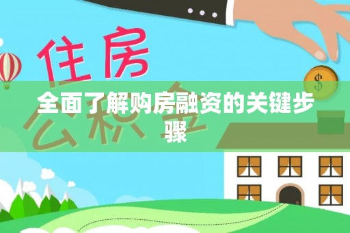 特克斯全面了解购房融资的关键步骤