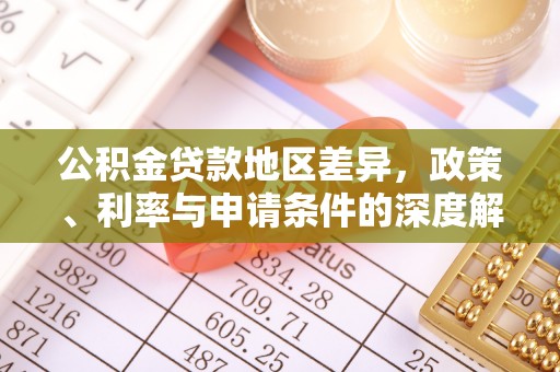 特克斯公积金贷款地区差异，政策、利率与申请条件的深度解析