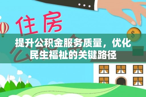 特克斯提升公积金服务质量，优化民生福祉的关键路径