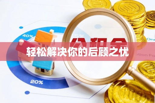 特克斯轻松解决你的后顾之忧