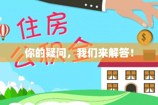 特克斯你的疑问，我们来解答！