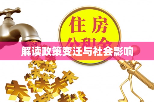 特克斯解读政策变迁与社会影响