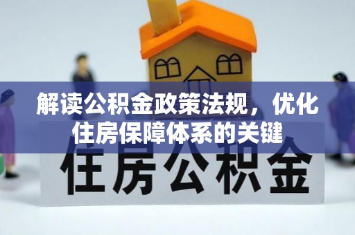 特克斯解读公积金政策法规，优化住房保障体系的关键