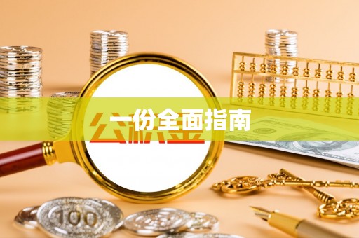 特克斯一份全面指南