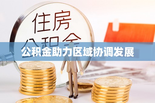 特克斯公积金助力区域协调发展