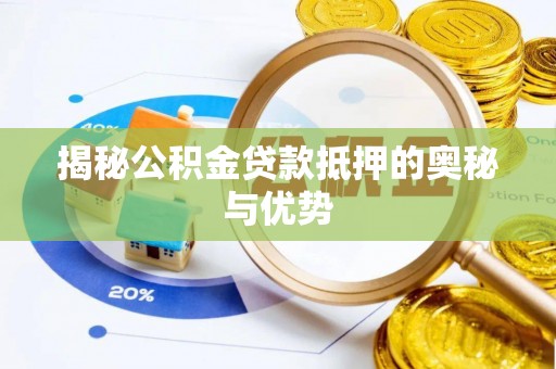 特克斯揭秘公积金贷款抵押的奥秘与优势