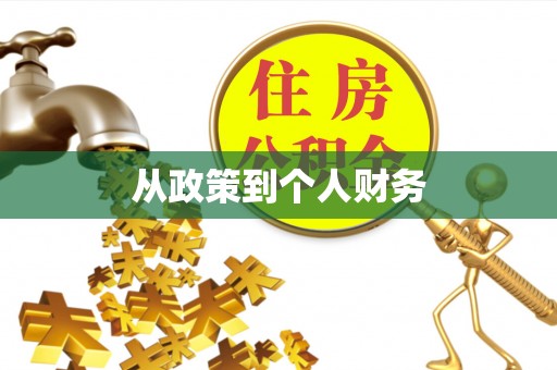 特克斯从政策到个人财务