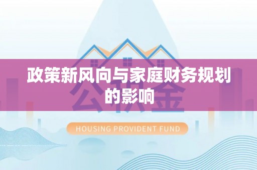 特克斯政策新风向与家庭财务规划的影响