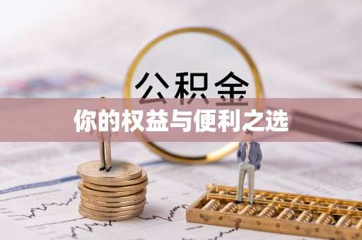 特克斯你的权益与便利之选