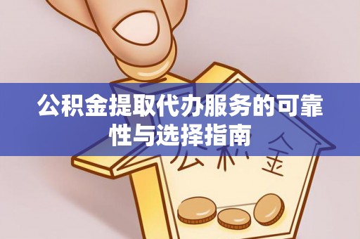 特克斯公积金提取代办服务的可靠性与选择指南
