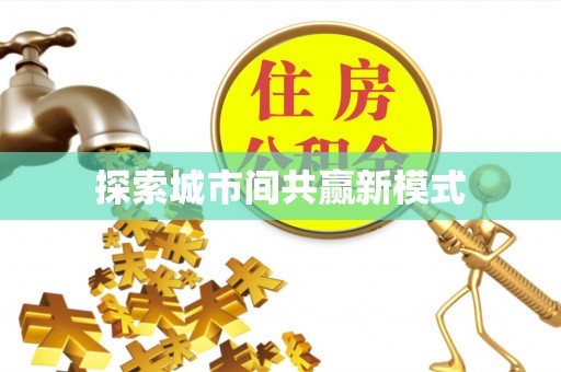 特克斯探索城市间共赢新模式