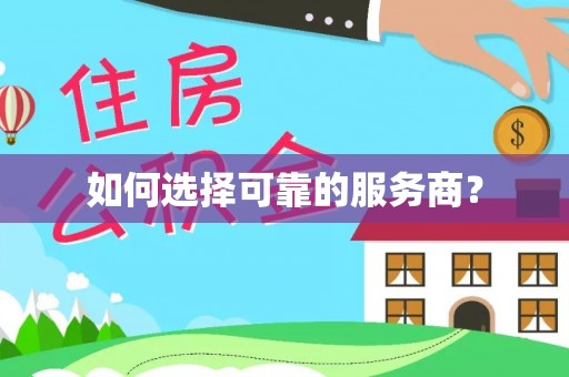 特克斯如何选择可靠的服务商？