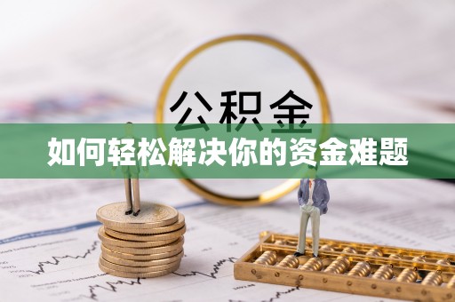 特克斯如何轻松解决你的资金难题