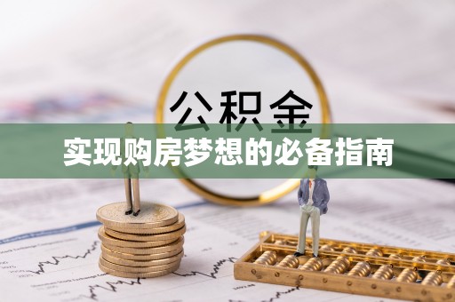 特克斯实现购房梦想的必备指南