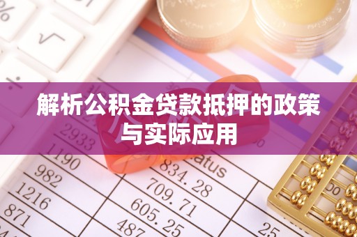 特克斯解析公积金贷款抵押的政策与实际应用