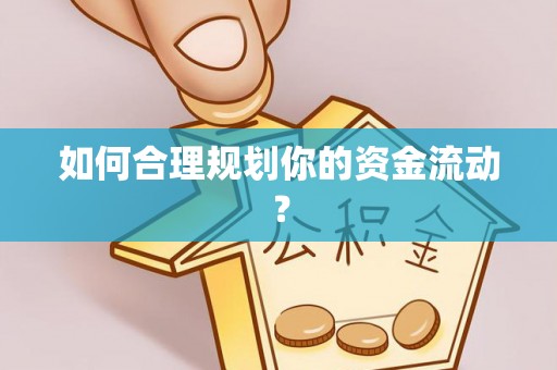 特克斯如何合理规划你的资金流动？