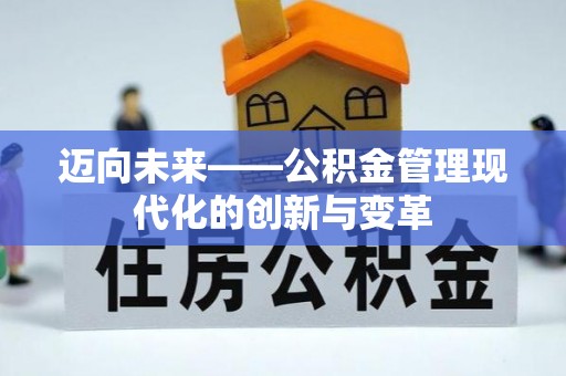 特克斯迈向未来——公积金管理现代化的创新与变革