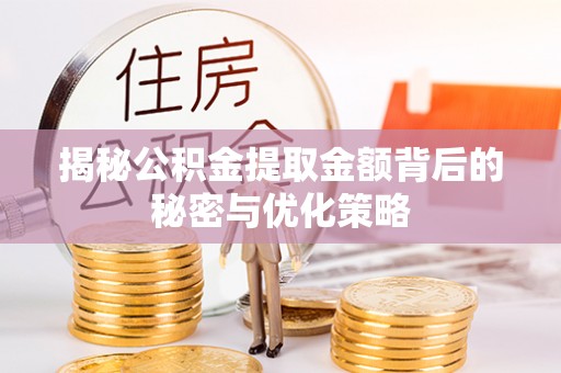 特克斯揭秘公积金提取金额背后的秘密与优化策略