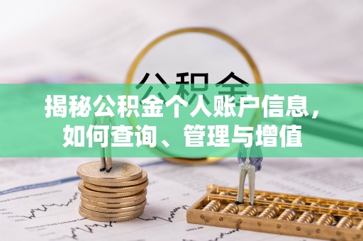 特克斯揭秘公积金个人账户信息，如何查询、管理与增值