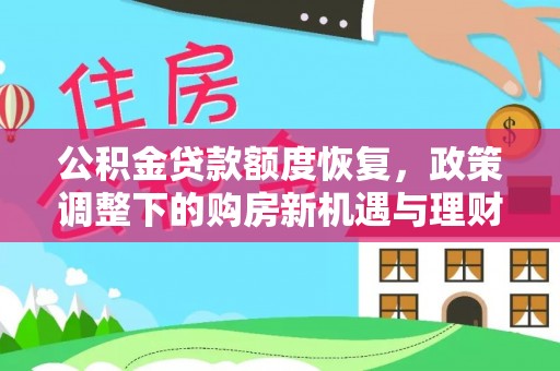 特克斯公积金贷款额度恢复，政策调整下的购房新机遇与理财规划