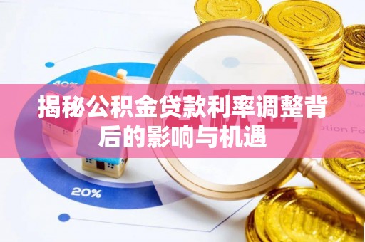 特克斯揭秘公积金贷款利率调整背后的影响与机遇