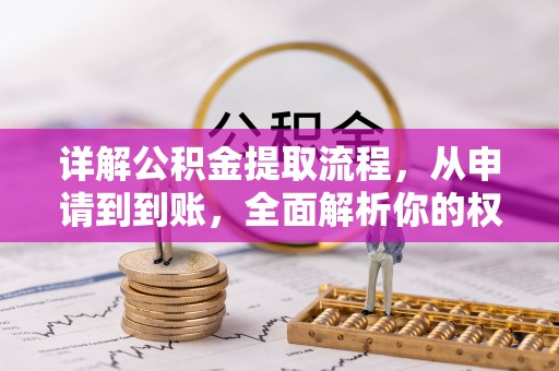 特克斯详解公积金提取流程，从申请到到账，全面解析你的权益与操作步骤