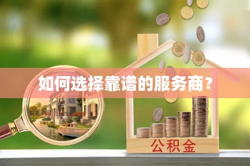 特克斯如何选择靠谱的服务商？