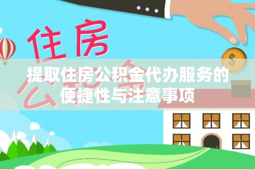 特克斯提取住房公积金代办服务的便捷性与注意事项