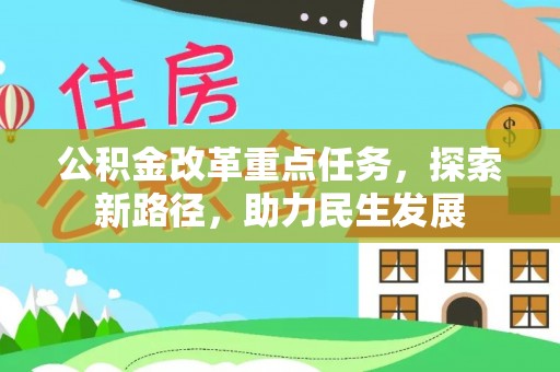 特克斯公积金改革重点任务，探索新路径，助力民生发展