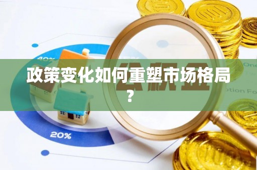 特克斯政策变化如何重塑市场格局？