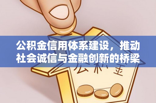 特克斯公积金信用体系建设，推动社会诚信与金融创新的桥梁
