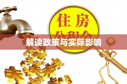 特克斯解读政策与实际影响