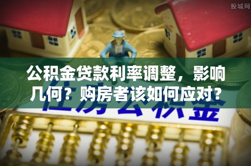 特克斯公积金贷款利率调整，影响几何？购房者该如何应对？