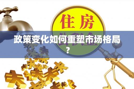 特克斯政策变化如何重塑市场格局？