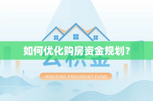 特克斯如何优化购房资金规划？