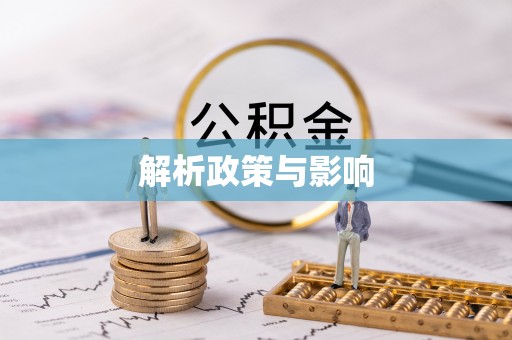 特克斯解析政策与影响