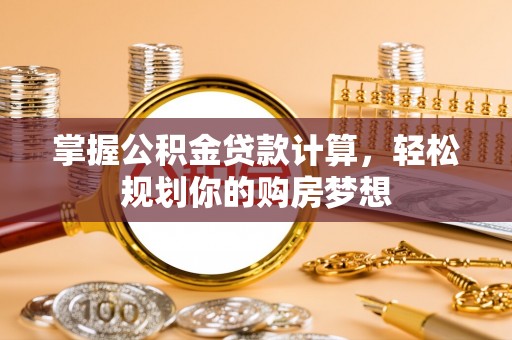 特克斯掌握公积金贷款计算，轻松规划你的购房梦想