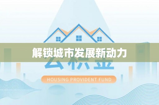特克斯解锁城市发展新动力