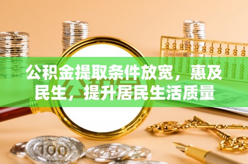 特克斯公积金提取条件放宽，惠及民生，提升居民生活质量