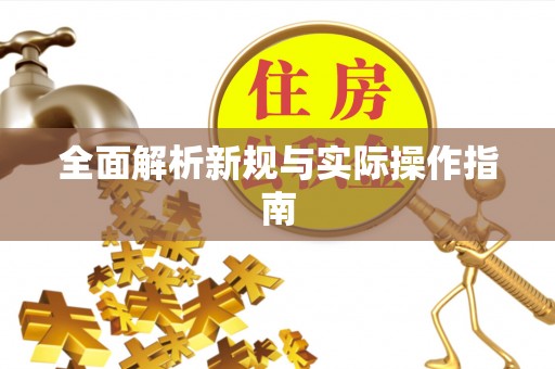 特克斯全面解析新规与实际操作指南