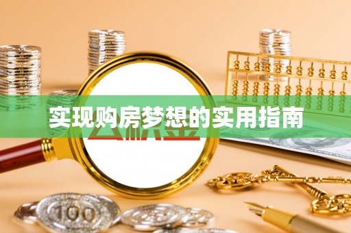特克斯实现购房梦想的实用指南