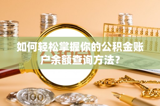 特克斯如何轻松掌握你的公积金账户余额查询方法？