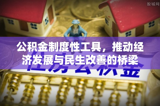 特克斯公积金制度性工具，推动经济发展与民生改善的桥梁
