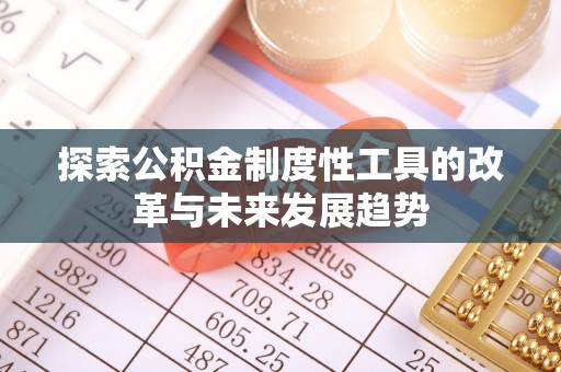 特克斯探索公积金制度性工具的改革与未来发展趋势