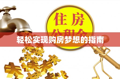 特克斯轻松实现购房梦想的指南