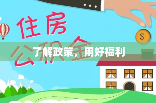 特克斯了解政策，用好福利